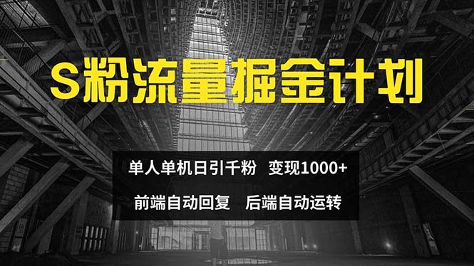 色粉流量掘金计划 单人单机日引千粉 日入1000+ 前端自动化回复 后端…-倒腾怪分享社-第16张图片