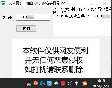 一键查询对方QQ绑定手机号软件-倒腾怪分享社-第16张图片