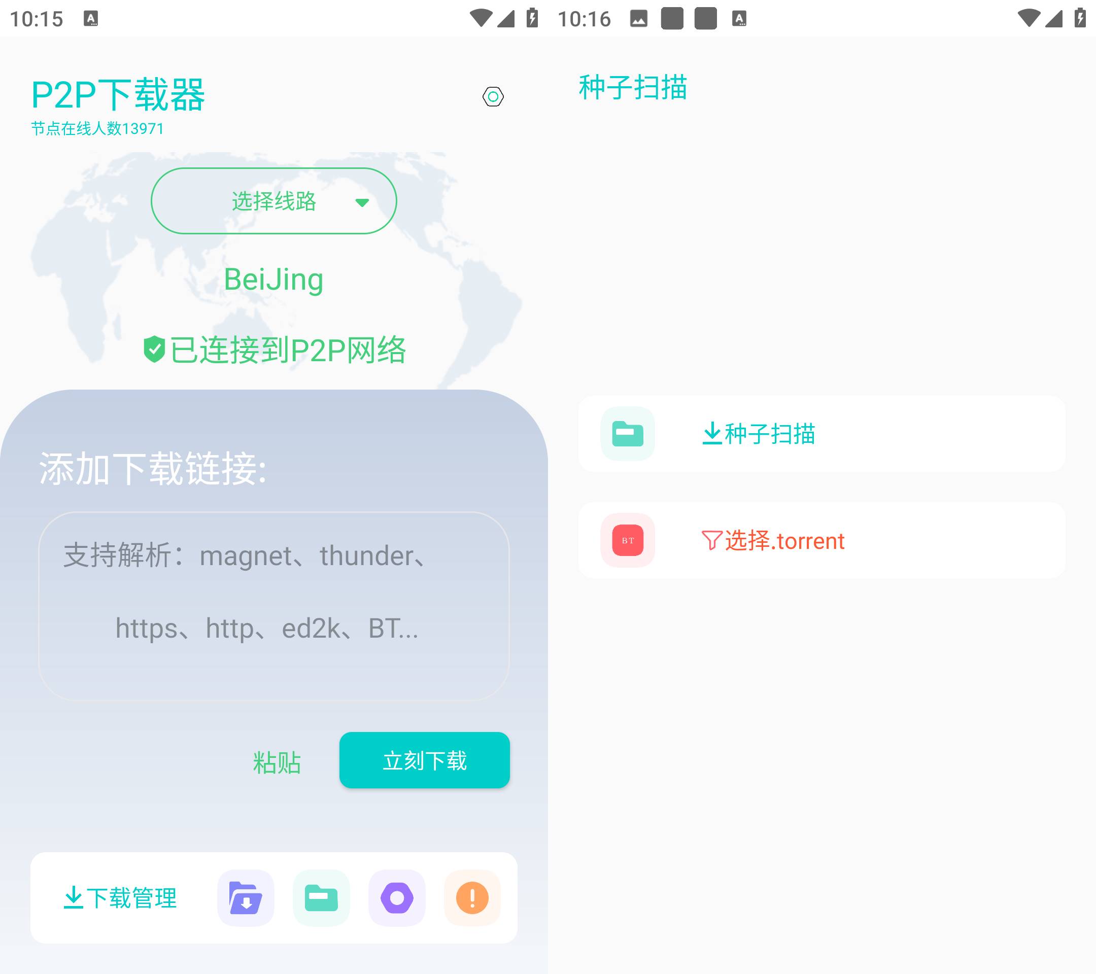 P2P下载器 v1.3.3无限速解锁会员版-倒腾怪分享社-第16张图片