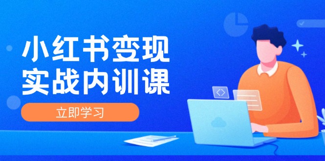 小红书变现实战内训课，0-1实现小红书-IP变现 底层逻辑/实战方法/训练结合-倒腾怪分享社-第16张图片