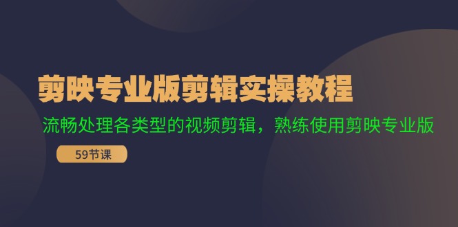 剪映专业版剪辑实操教程：流畅处理各类型的视频剪辑，熟练使用剪映专业版-倒腾怪分享社-第14张图片