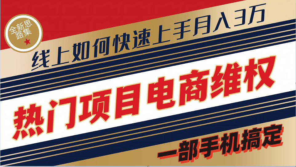 普通消费者如何通过维权保护自己的合法权益线上快速出单实测轻松月入3w+-倒腾怪分享社-第16张图片