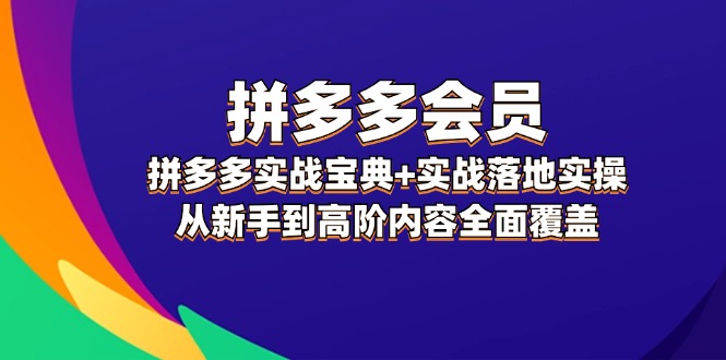 拼多多会员实战宝典+实战落地实操，从新手到高阶内容全面覆盖-倒腾怪分享社-第16张图片