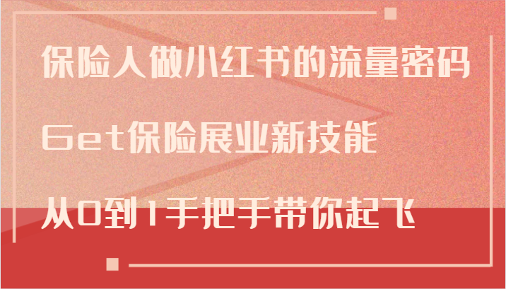 保险人做小红书的流量密码，Get保险展业新技能，从0到1手把手带你起飞-倒腾怪分享社-第16张图片