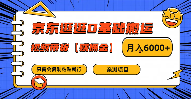 京东逛逛0基础搬运、视频带货赚佣金月入6000+ 只需要会复制粘贴就行-倒腾怪分享社-第16张图片