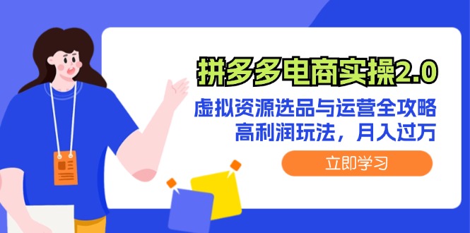 拼多多电商实操2.0：虚拟资源选品与运营全攻略，高利润玩法，月入过万-倒腾怪分享社-第16张图片