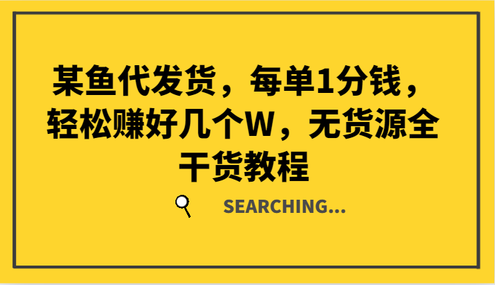 某鱼代发货，每单1分钱，轻松赚好几个W，无货源全干货教程-倒腾怪分享社-第16张图片