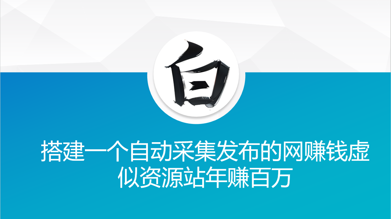 搭建一个自动采集发布的网赚钱虚似资源站年赚百万-倒腾怪分享社-第16张图片