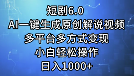 短剧6.0 AI一键生成原创解说视频，多平台多方式变现，小白轻松操作，日入1000+-颜夕资源网-第12张图片