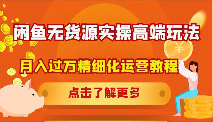 闲鱼无货源实操高端玩法，月入过万精细化运营教程-倒腾怪分享社-第16张图片