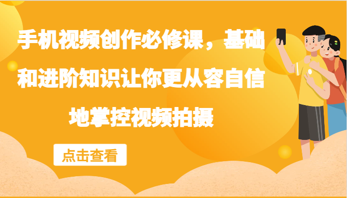 手机视频创作必修课，基础和进阶知识让你更从容自信地掌控视频拍摄-倒腾怪分享社-第16张图片