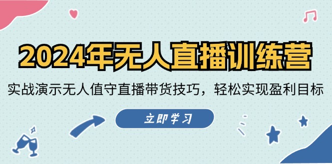 无人直播训练营：实战演示无人值守直播带货技巧，轻松实现盈利目标-倒腾怪分享社-第16张图片