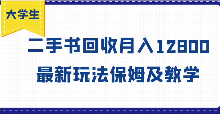 大学生创业风向标，二手书回收月入12800，最新玩法保姆及教学-倒腾怪分享社-第14张图片