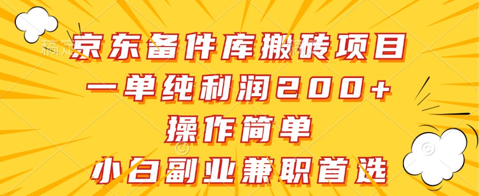 京东备件库搬砖项目，一单纯利润200+，操作简单，小白副业兼职首选-倒腾怪分享社-第16张图片