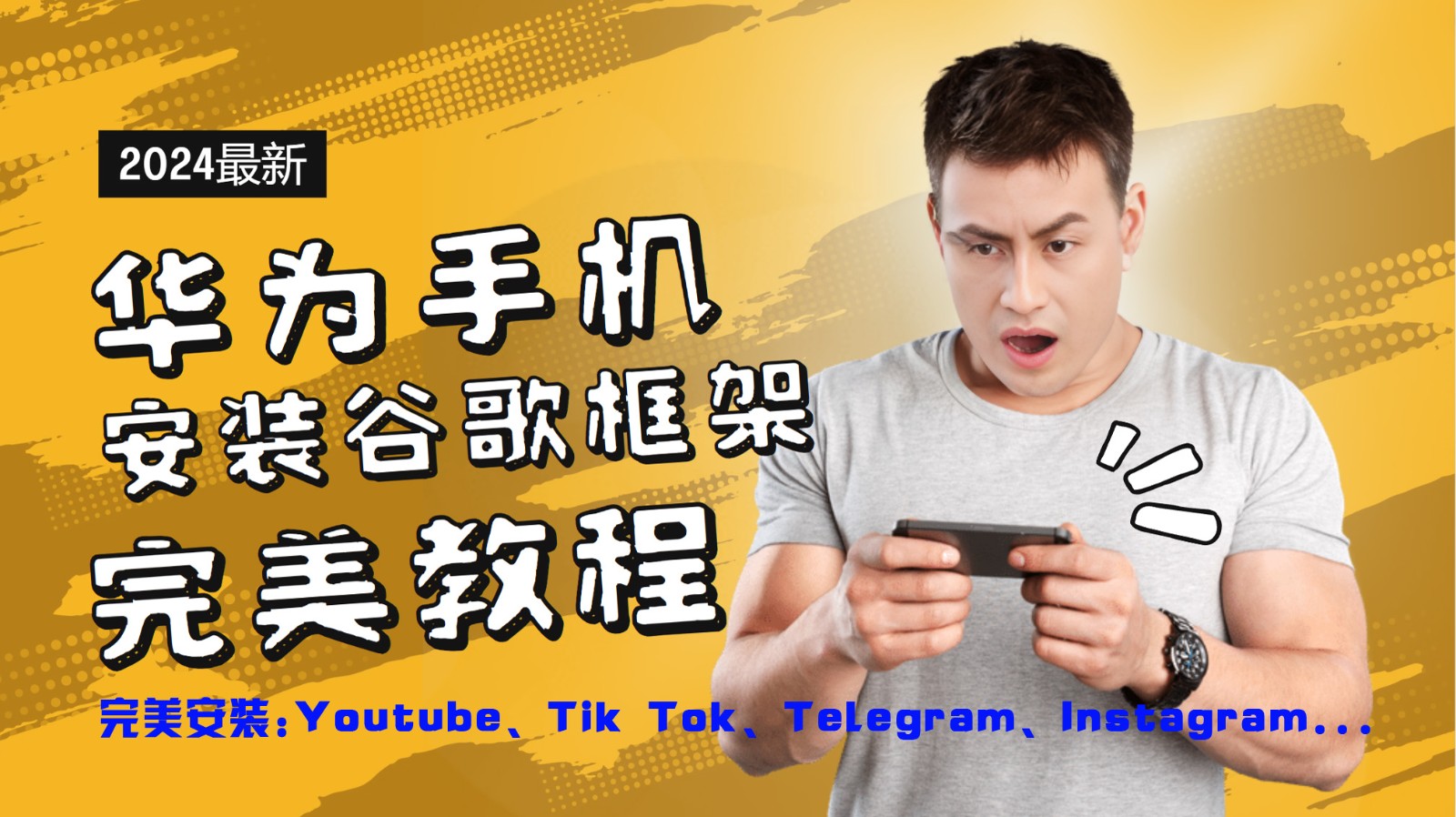 华为手机安装谷歌框架完美教程，开启你的Tiktok，油管，Tg，Instagra之路-倒腾怪分享社-第16张图片