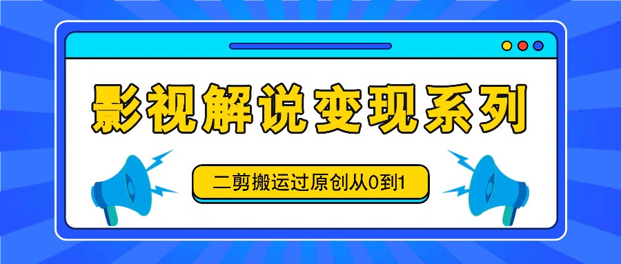 影视解说变现系列，二剪搬运过原创从0到1，喂饭式教程-倒腾怪分享社-第16张图片