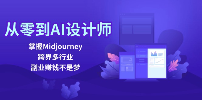 从零到AI设计师：掌握Midjourney，跨界多行业，副业赚钱不是梦-倒腾怪分享社-第16张图片