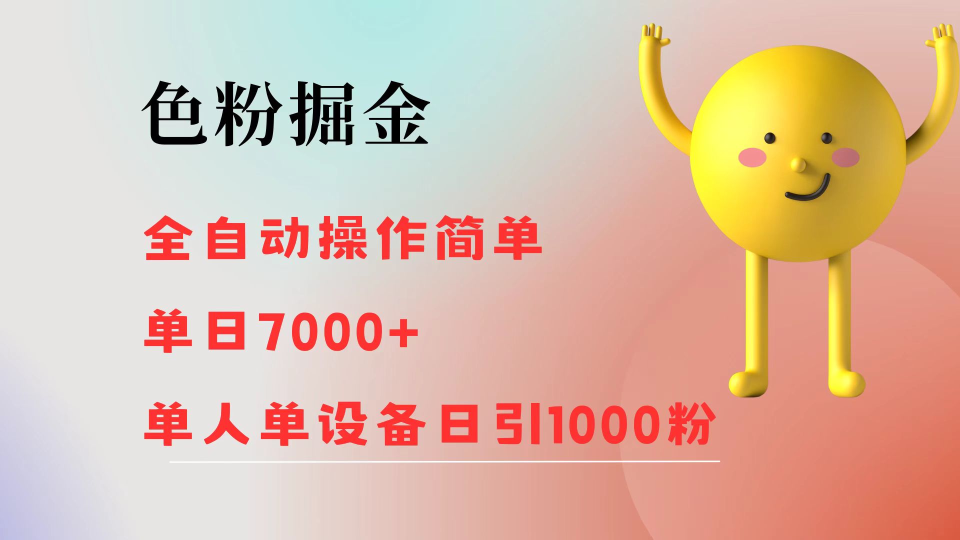 色粉掘金 全自动 操作简单 单日收益7000+ 单人单设备日引1000粉-倒腾怪分享社-第16张图片