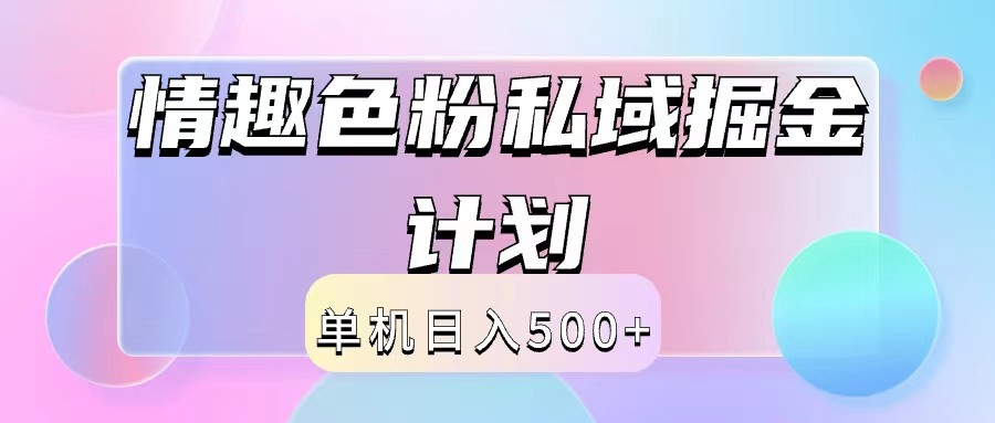 2024情趣色粉私域掘金天花板日入500+后端自动化掘金-倒腾怪分享社-第16张图片