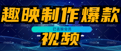 趣映制作各种爆款短视频，以及数字人，动漫视频，ai祝福视频-颜夕资源网-第12张图片