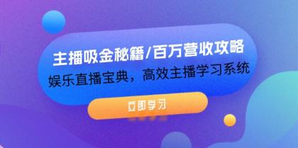 主播吸金秘籍/百万营收攻略，娱乐直播宝典，高效主播学习系统-颜夕资源网-第14张图片