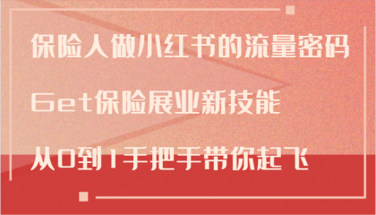 保险人做小红书的流量密码，Get保险展业新技能，从0到1手把手带你起飞-颜夕资源网-第10张图片