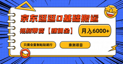 京东逛逛0基础搬运、视频带货赚佣金月入6000+ 只需要会复制粘贴就行-颜夕资源网-第12张图片