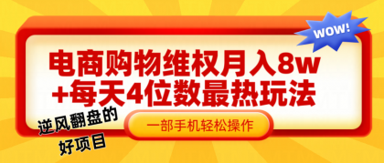 电商购物维权赔付一个月轻松8w+，一部手机掌握最爆玩法干货-颜夕资源网-第12张图片