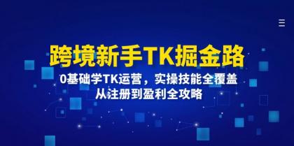 跨境新手TK掘金路：0基础学TK运营，实操技能全覆盖，从注册到盈利全攻略-颜夕资源网-第14张图片