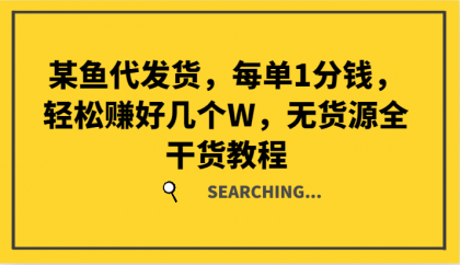 某鱼代发货，每单1分钱，轻松赚好几个W，无货源全干货教程-颜夕资源网-第12张图片