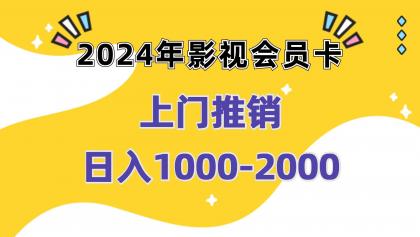 影视会员卡上门推销日入1000-2000项目实操教程-颜夕资源网-第14张图片