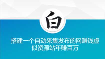 搭建一个自动采集发布的网赚钱虚似资源站年赚百万-颜夕资源网-第12张图片