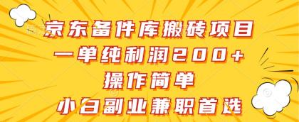 京东备件库搬砖项目，一单纯利润200+，操作简单，小白副业兼职首选-颜夕资源网-第10张图片