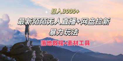 日入3000+，最新陌陌无人直播+网盘拉新暴力玩法，落地教程+素材工具-颜夕资源网-第10张图片