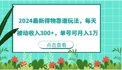 最新得物靠谱玩法，每天被动收入300+，单号可月入1万-颜夕资源网-第12张图片