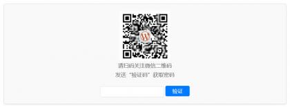 WordPress原创插件：Code-verification 微信或QQ二维码验证引导关注-颜夕资源网-第12张图片