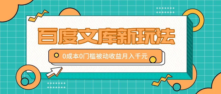 百度文库新玩法，0成本0门槛，新手小白也可以布局操作，被动收益月入千元-倒腾怪分享社-第16张图片