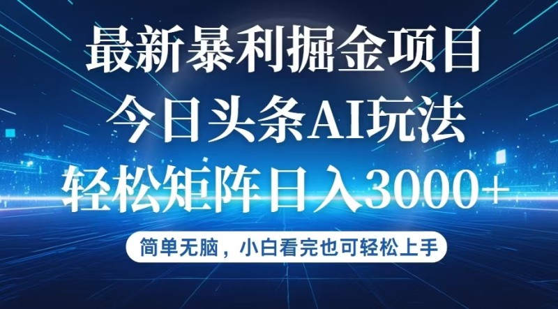 今日头条最新暴利掘金AI玩法，动手不动脑，简单易上手-倒腾怪分享社-第16张图片