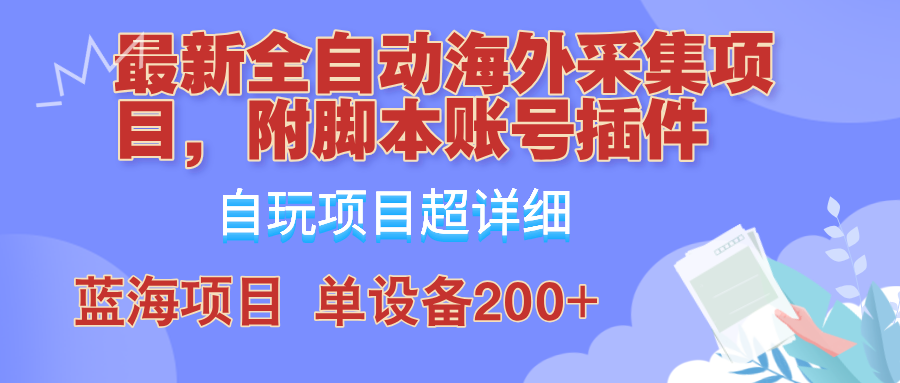 外面卖4980的全自动海外采集项目，带脚本账号插件保姆级教学，号称单日200+-倒腾怪分享社-第16张图片