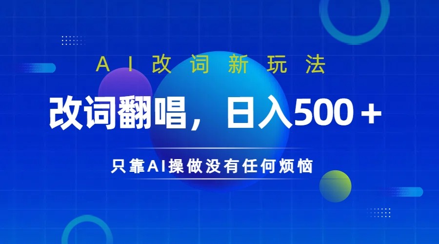 仅靠AI拆解改词翻唱！就能日入500＋ 火爆的AI翻唱改词玩法来了-倒腾怪分享社-第16张图片