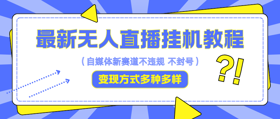 最新无人直播挂机教程，可自用可收徒，收益无上限，一天啥都不干光靠收徒变现5000+-倒腾怪分享社-第16张图片