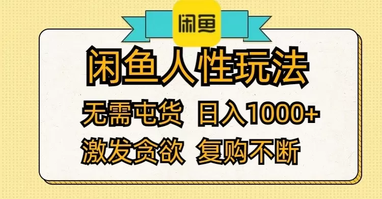 闲鱼人性玩法 无需屯货 日入1000+ 激发贪欲 复购不断-颜夕资源网-第12张图片