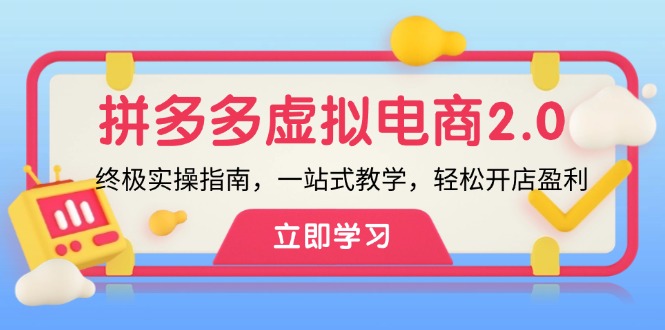 拼多多虚拟项目2.0：终极实操指南，一站式教学，轻松开店盈利-倒腾怪分享社-第16张图片