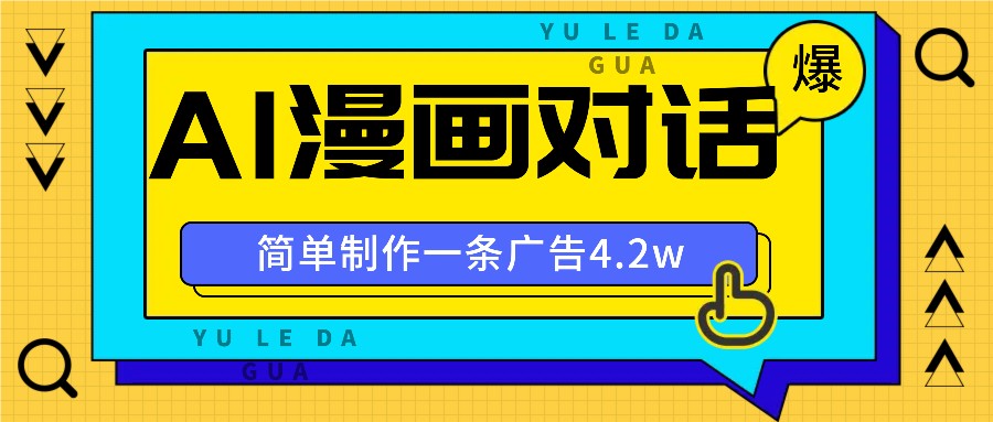 手把手教你做爆款，AI漫画对话图文视频，广告报价4万一条-倒腾怪分享社-第16张图片