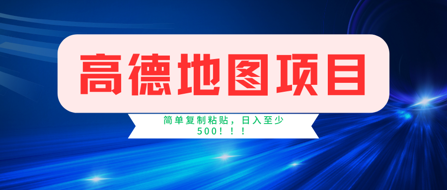 高德地图项目，一单两分钟4元，一小时120元，操作简单日入500+-倒腾怪分享社-第16张图片