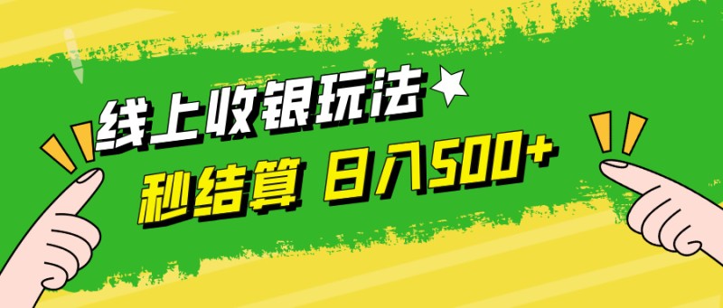 线上收银玩法，提现秒到账，时间自由，日入500+-倒腾怪分享社-第16张图片