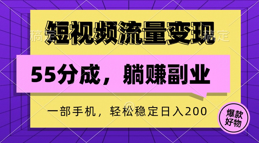 短视频流量变现，一部手机躺赚项目,轻松稳定日入200-倒腾怪分享社-第16张图片