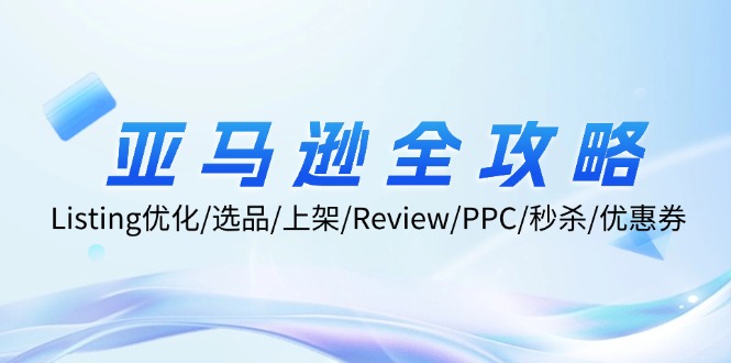 亚马逊全攻略：Listing优化、选品、上架、Review、PPC、秒杀、优惠券等-倒腾怪分享社-第16张图片