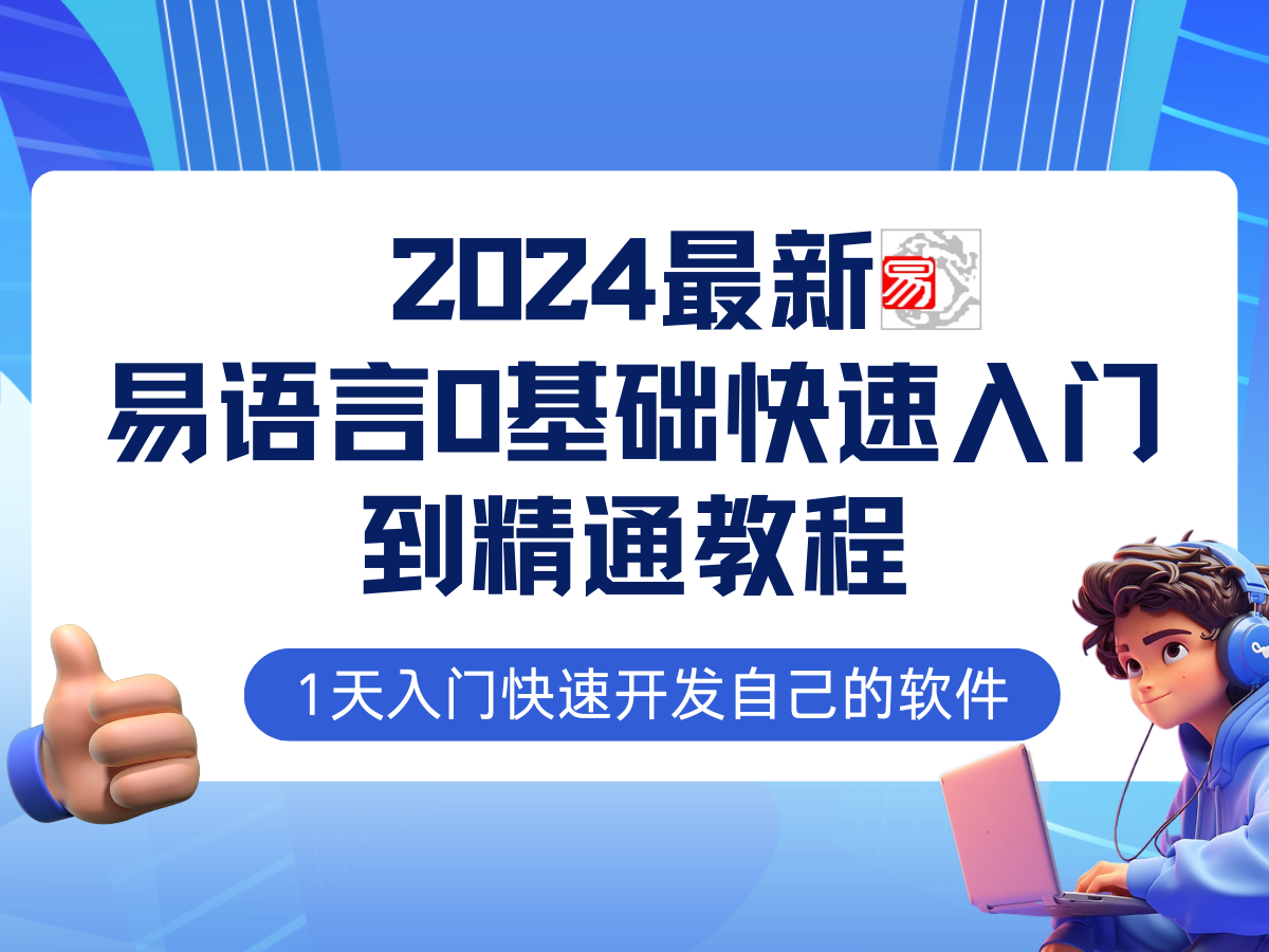 易语言2024最新0基础入门+全流程实战教程，学点网赚必备技术-倒腾怪分享社-第16张图片