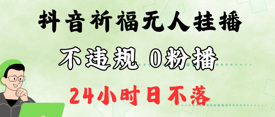 抖音最新祈福无人挂播，单日撸音浪收2万+0粉手机可开播，新手小白一看就会-倒腾怪分享社-第16张图片